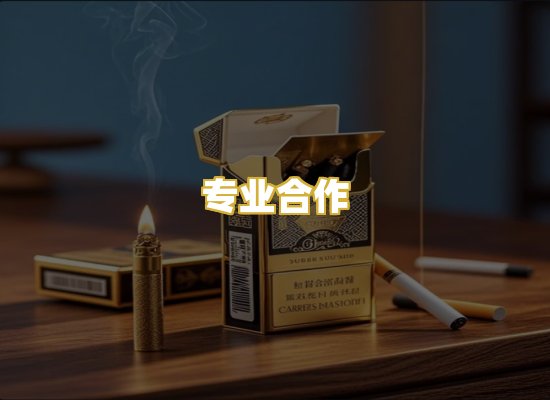 专业合作